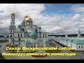 Сказ о Воскресенском соборе Новоиерусалимского монастыря в Истре