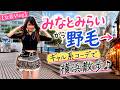【女装Vlog】みなとみらいから野毛へ。ギャル系コーデで横浜散歩♪