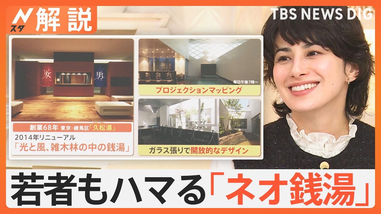 「レトロだけどかわいい」550円の幸せ“ネオ銭湯”の魅力、ビアバーにDJブースも…【Nスタ解説】｜TBS NEWS DIG