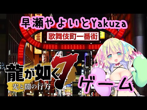 【9 /#龍が如く7​ 】早瀬やよいと #Yakuza​ 【会社経営で稼ぐ！】