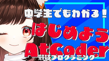 【競技プログラミング】AtCoder はじめよう！登録から最初の提出・練習方法【中学生・高校生向け】