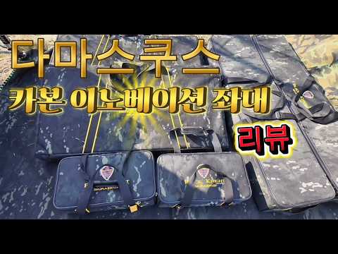 이번 영상에서는 다마스쿠스에서 새롭게 출시한 카본 이노베이션 좌대를 직접 사용해보고 솔직하게 리뷰해봤습니다 #낚시 #좌대리뷰 #카본좌대 #다마스쿠스 #노지낚시 #붕어낚시