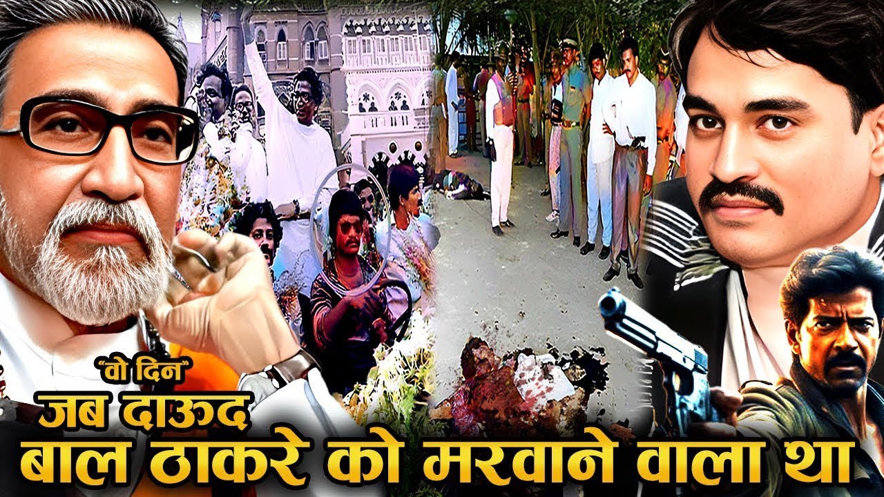 जब Bal Thackeray को मारने Daud Ibrahim का Shooter निकला तो हुआ ?