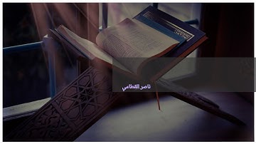 ناصر القطامي سورة إبراهيم الأيه ٢٢