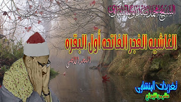 الغاشيه الفجر الفاتحه اول البقره للشيخ محمد صديق المنشاوى المسجد الاقصى رائعه(تلاوه نادره)