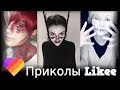 Likee | ЧТО ОНИ ВЫТВОРЯЮТ? Смотри быстрее! | Приколы Likee | ЛАЙКИ | Лучшее Likee