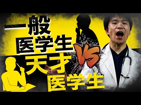【もはや怪物】あなたは知ってた？将来ヤバい医師になる可能性が高い医学生ベスト5