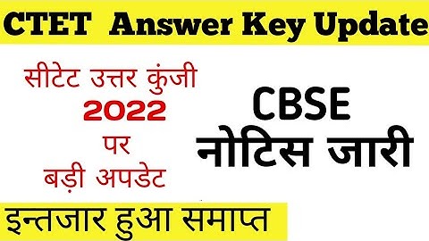 CTET OFFICIAL ANSWER KEY || CTET ANSWER KEY LATEST UPDATE || ऑफिशियल उत्तर कुंजी कब || CTET 2022