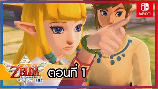 The Legend of Zelda: Skyward Sword HD พากย์ไทย ตอนที่ 1.