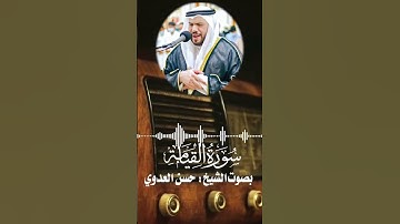سورة القيامة بصوت الشيخ حسن العدوي