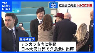 秋篠宮ご夫妻 トルコに到着 4日は大統領主催の晩餐会出席へ｜TBS NEWS DIG
