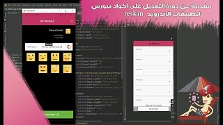 مقدمة عن دورة التعديل على اكواد سورس reskin لتطبيقات الاندرويد فكونو معنا