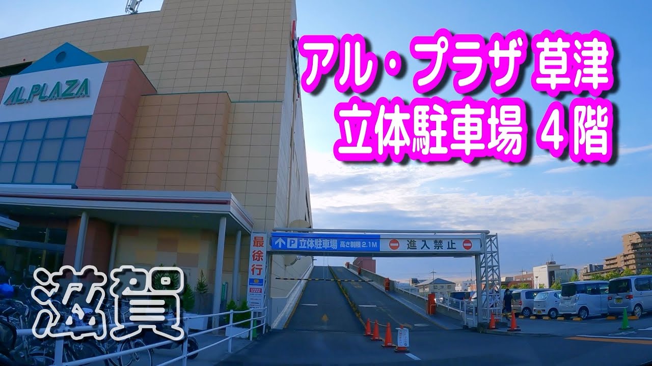 【駐車場動画】滋賀 アル・プラザ草津 駐車場（立体駐車場 ４階）エイスクエア