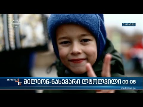 ომის მსხვერპლი ბავშვები და მილიონ-ნახევარი ლტოლვილი