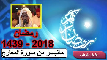 سورة المعارج - عزيز أهرض من تراويح رمضان 1439 2018 ساحة السنبلة