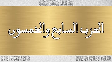 القرآن القارئ الياس المهياوي الحزب 57