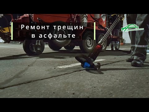 Ремонт трещин в асфальте