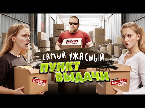 Пункты выдачи - территория унижений и оскорблений! С какими посетителями сталкиваются сотрудники ПВЗ