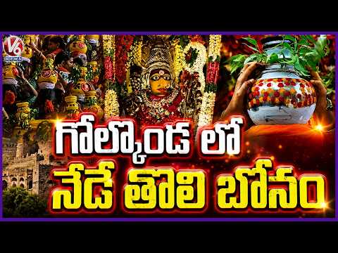 Bonalu Celebrations Starts In Hyderabad | First Bonam At Golconda | V6 News - V6NEWSTELUGU