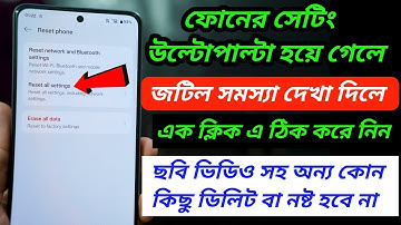 Phone All Setting Reset | খুব প্রয়োজনীয় একটি সেটিং | কোন ছবি ভিডিও বা অন্য কিছু ডিলিট হবে না
