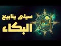 سيلي ينابيع البكاء