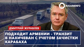 Подходит Армении - транзит в Нахичеван с учетом зачистки Карабаха: Журавлев