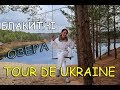 Олешня; Блакитні озера; Голубые озёра - "Tour de Ukraine" на Zruchno.Travel