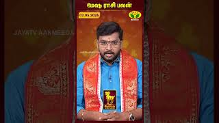 மேஷம் ராசிபலன் | Aries | 02.05.2026 | இன்றைய ராசி பலன் | Astrologer Harish Raman | JayaTv Aanmegam