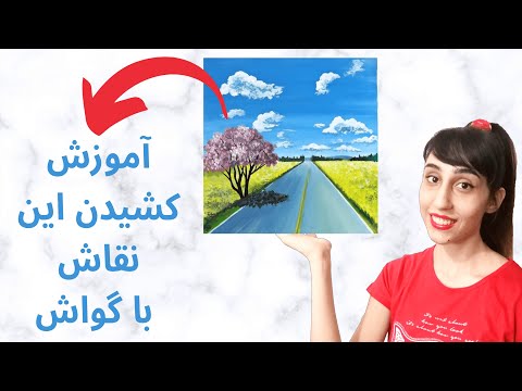 تصویری: نحوه کشیدن بالرین در مراحل با گواش