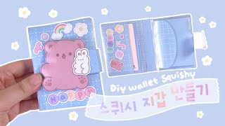 말랑말랑한 스퀴시 지갑 만들기 💳 | Diy squishy wallet