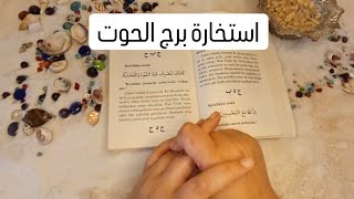 استخارة الإمام جعفر الصادق(ع)برج الحوت طاقة زمنية مفتوحه كشف المستور ومعرفة الحقائق لجميع الاصعدة