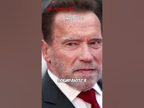 Что такое«Богемская роща»? - YouTube