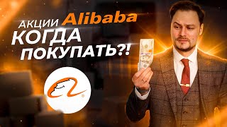 Alibaba обзор рост Китай купить дешевый | Инвестиции на бирже