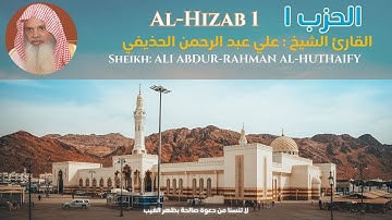 Sheikh: ALI ABDUR-RAHMAN AL-HUTHAIFY  Al-Hizab 1 الحزب ١ االقارئ الشيخ : علي عبد الرحمن الحذيفي