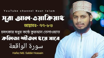 সূরা আল-ওয়াকিয়া।আয়াতঃ-৭৭-৮৩.Surah Waqiah. سورة الواقعة.Hafez Md. Sabbir Hossain.