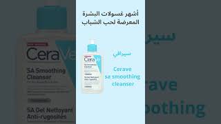 cleaning gel  أشهر غسولات البشرة المعرضة لحب الشباب