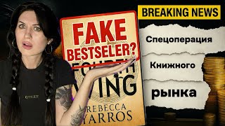 видео: Маркетинг вместо сюжета: вся правда о «Четвёртом крыле» картинка: Маркетинг вместо сюжета: вся правда о «Четвёртом крыле»