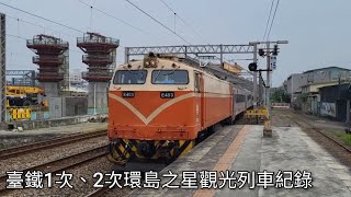 【已改由E500牽引!】臺鐵1次、2次環島之星觀光列車紀錄 | Taiwan Railway | 粘粘的鐵道攝影