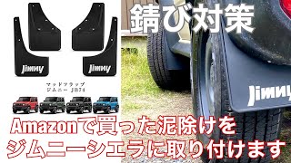 JB74専用 Amazonで買った泥除けを取り付ける JB74専用 Amazonで買った泥除けを取り付ける