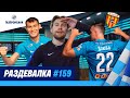 «Раздевалка» на «Зенит-ТВ»: выпуск №159