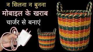 न मशीन न सुई धागा न ग्लू - पुराने खराब चार्जर का यह idea देख कर मन खुश हो जाएगा / no sew idea