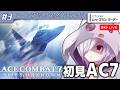 #3【エースコンバット7】最新作「8」の発売に備えて前作を完全初見でやる【㋰㋒】