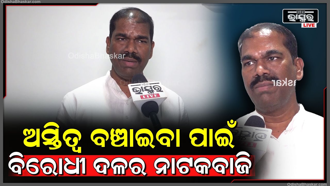 ଗୋପାଳପୁରକେସରେ ତୁରନ୍ତ କାର୍ଯ୍ୟାନୁଷ୍ଠାନ ହେବାସହ ଦୋଷୀଙ୍କୁ ଦଣ୍ଡମିଳିଛି କିନ୍ତୁ ବିରୋଧୀଦଳ କିଛି କରିପାରୁନାହାନ୍ତି