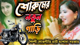 শোরুমের নতুন গাড়ি কত জনাই দেখেছিল SOROOM AR NATUN GARI KOTO JONA DEKHA লোকগীতি রাণী JASODA SARKAR