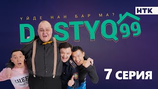 ЖАҢА сериал | DOSTYQ 99 | 7 серия