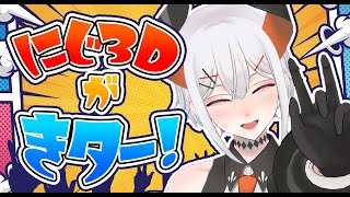 【#レヴィにじ３Ｄ】にじ３Ｄお披露目しちゃうゾウ～～♪【にじさんじ/レヴィ・エリファ】