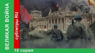 видео ВЕЛИКАЯ ВОЙНА (ООО 