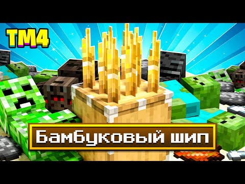 Видео: МОБОФЕРМА НА БАМБУКОВЫХ ШИПАХ ► LP ТехноМагия 4: На Островах #8 ► Майнкрафт Выживание с Модами