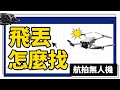 DJI 找飛機功能｜飛行器飛丟後如何尋找？