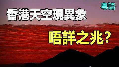 🔥當香港天空變成血色❗當習語錄一夜清零❗當自由被判死刑❗上天嘅清算已經啟動❓
